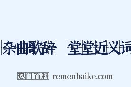 杂曲歌辞·堂堂近义词是什么意思的图片